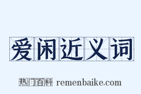 爱闲近义词是什么意思的图片